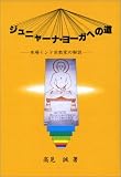 [Book]高見 誠 ジュニャーナ・ヨーガへの道―本場インド宗教家の解説