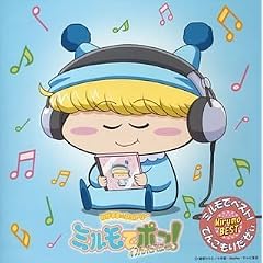 �킪�܂܁��t�F�A���[ �~�����Ń|��!��񂾂ق��u�~�����Ńx�X�g!�Ă񂱂��肾�����v