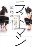 [Book]道尾 秀介 ラットマン