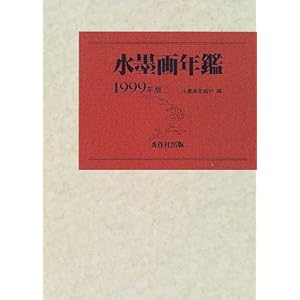 水墨画年鑑〈1999年版〉 水墨画年鑑〈1999年版〉