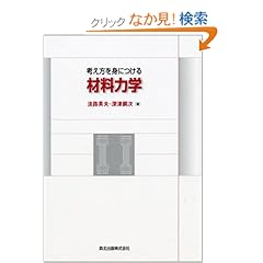 【クリックでお店のこの商品のページへ】考え方を身につける材料力学: 淡路 英夫, 深津 鋼次: 本