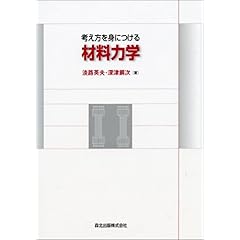 【クリックで詳細表示】考え方を身につける材料力学： 淡路 英夫， 深津 鋼次： 本