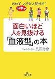 [Book]長田 時彦 面白いほど人を見抜ける「血液型」の本―思わずドキッとする“人間分析” (王様文庫)