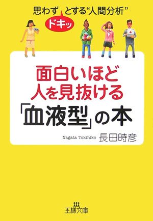  面白いほど人を見抜ける「血液型」の本―思わずドキッとする“人間分析” (王様文庫)