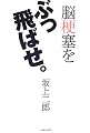 脳梗塞をぶっ飛ばせ。