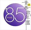 ���E�t�̔N�� 1985