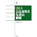 Q&A���v�ʕ�ҕی�@��� (Sanseido Law Capsule)