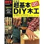 超基本DIY木工―使う道具の選び方から簡単作品づくりまで (Gakken mook―DIY series)