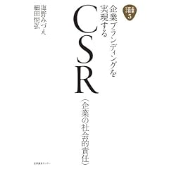 ��ƃu�����f�B���O����������@CSR�i��Ƃ̎Љ�I�ӔC�j (��ƍL��u�b�N)