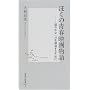 ぼくの青春映画物語―穏やかな一日を創造するために (集英社新書)