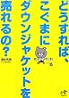 �ǂ�����΁A�����܂Ƀ_�E���W���P�b�g�𔄂���? (Nana�u�b�N�X)