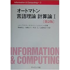 【クリックで詳細表示】オートマトン言語理論 計算論〈1〉 (Information ＆ Computing) ｜ J. ホップクロフト， J. ウルマン， R. モトワニ， John E. Hopcroft， Jeffrey D. Ullman， Rajeev Motwani， 野崎 昭弘， 町田 元， 高橋 正子， 山崎 秀記 ｜ 本 ｜ Amazon.co.jp