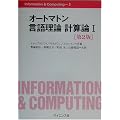 �I�[�g�}�g�����ꗝ�_ �v�Z�_�q1�r (Information & Computing)