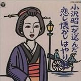 [CD]オムニバス 小沢昭一が選んだ恋し懐かしはやり唄　一