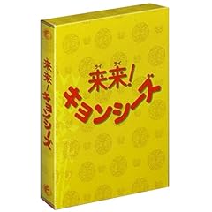 【クリックで詳細表示】来来 ！ キョンシーズ DVD-BOX (2005)