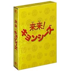 【クリックで詳細表示】来来 ！ キョンシーズ DVD-BOX (2005)