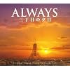 ALWAYS �O���ڂ̗[�� o.s.t
