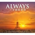 ALWAYS �O���ڂ̗[�� o.s.t