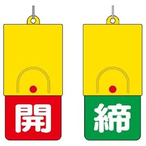 【クリックで詳細表示】ユニット 回転式両面表示板 857-39 赤開緑締