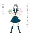 となりの801ちゃん 3 (Next comics) (Next comics)