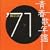 �t�̔N�� 1971