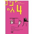 �G���ЃR���g���C�u�@~�R���g�̐l4~ [DVD]