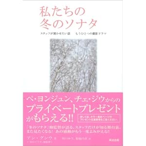 【クリックで詳細表示】私たちの冬のソナタ―スタッフが聞かせたい話 もうひとつの撮影ドラマ [単行本]