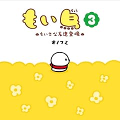 もい鳥3 ～ちいさな友達登場～