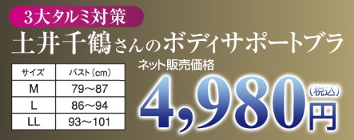 土井千鹤さんのボディサポートブラ <em>M</em>サイズ