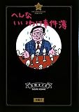 [Book]吉野 すぐる へんないいわけ事件簿
