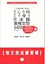 �ǂ�Ȏ��ǂ��g�����{��\�����^500�Z���������K���\���E�㋉ (�A���N�̓��{��e�L�X�g)