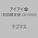 �A�C�A�C�P(���񐶎Y�����)(DVD�t)