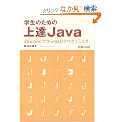 【クリックでお店のこの商品のページへ】学生のための上達Java―JBuilderで学ぶGUIプログラミング: 長谷川 洋介: 本