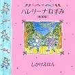 �o�����[�i�˂��� (���������ق�\Little Mouse Books)