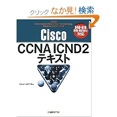 Cisco CCNA ICND2�e�L�X�g 640-816[640-802�܂�]�Ή�
