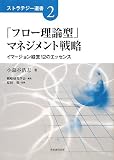 [Book]原田 保 「フロー理論型」マネジメント戦略―イマージョン経営12のエッセンス (ストラテジー選書)