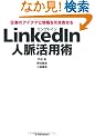 LinkedIn�l�����p�p �\�d���̃A�C�f�A�Ə��������񂹂�