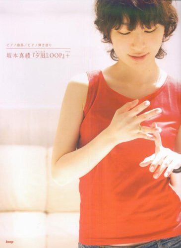  ピアノ曲集 坂本真綾 『夕凪LOOP』+(プラス) (ピアノ曲集)