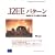 J2EE�p�^�[���\���Â𕪂���݌v�̐헪