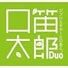 口笛太郎Duoのアルバムの画像