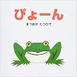 �҂�[�� (�|�v���Ђ̂�݂�������^�G�{)