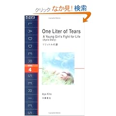 【クリックでお店のこの商品のページへ】1リットルの涙 One Liter of Tears (ラダーシリーズ Level 4): 木藤 亜也: 本