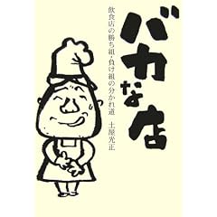 �o�J�ȓX�\���H�X�̏����g�E�����g�̕����ꓹ