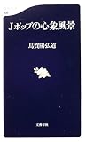 [Book]烏賀陽 弘道 Jポップの心象風景 (文春新書)