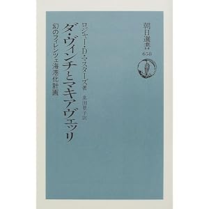 ダ・ヴィンチとマキアヴェッリ―幻のフィレンツェ海港化計画 (朝日選書) ダ・ヴィンチとマキアヴェッリ―幻のフィレンツェ海港化計画 (朝日選書)