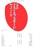 21世紀ドストエフスキーがやってくる