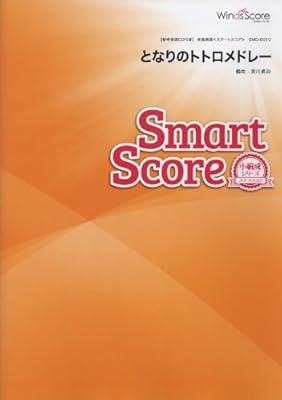  [�Q�l����CD�t] �ƂȂ�̃g�g�����h���[�k���Ґ��̂��߂̃X�}�[�g�X�R�A SMD-0010�l