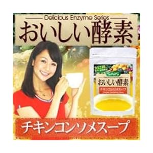 【クリックで詳細表示】おいしい酵素チキンコンソメスープ 2個セット(置換え酵素ダイエットスープ)