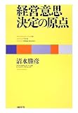 [Book]清水 勝彦 経営意思決定の原点