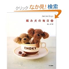 �҂݌��̖����q2�r�\Ami Ami Dogs